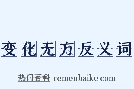 变化无方反义词是什么意思的图片